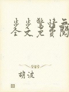 步步惊情无删减全文免费阅读