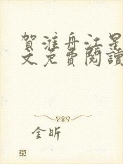 贺淮舟江星晚全文免费阅读