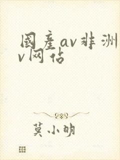 国产av非洲av网站