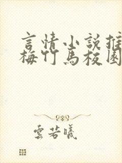 言情小说推荐青梅竹马校园