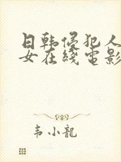 日韩侵犯人妻熟女在线电影