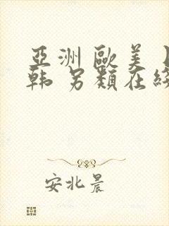 亚洲 欧美 日韩 另类在线