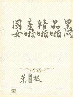 国产精品黑丝美女啪啪啪网站