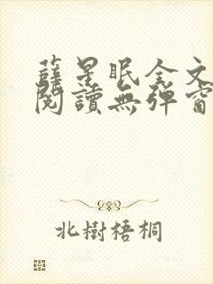 薛星眠全文免费阅读无弹窗笔趣阁