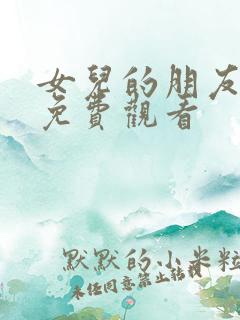 女儿的朋友韩剧免费观看