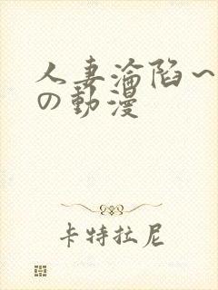 人妻沦陷～淫辱の动漫