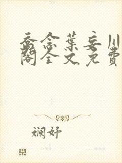 乔念叶妄川笔趣阁全文免费无弹窗