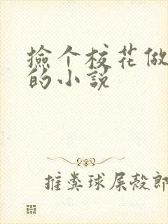 捡个校花做老婆的小说