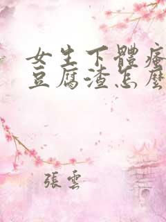 女生下体瘙痒有豆腐渣怎么办