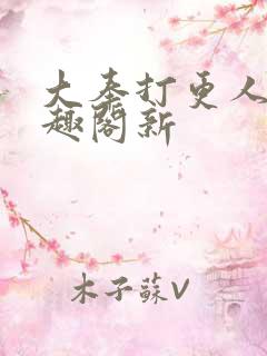 大奉打更人 笔趣阁新