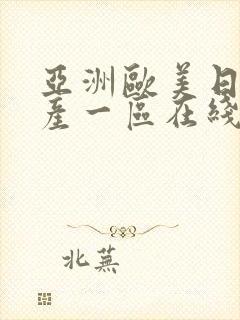 亚洲欧美日韩国产一区在线