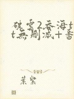 破云2吞海txt无删减+番外