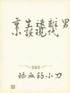 重生远离男主的小说现代