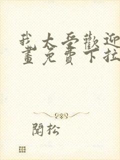 我太受欢迎了漫画免费下拉式漫画