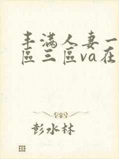 丰满人妻一区二区三区va在线