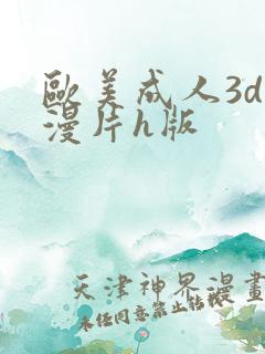 欧美成人3d动漫片h版