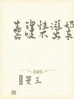 生理性涨奶吸奶器吸不出来怎么办