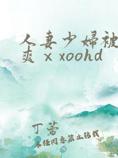 人妻少妇被粗大爽ⅹxoohd