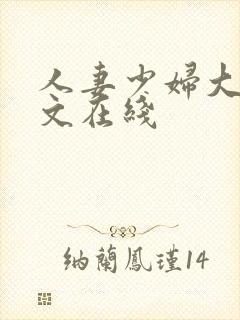 人妻少妇大乳中文在线