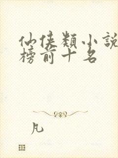 仙侠类小说排行榜前十名