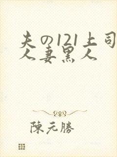 夫の121上司人妻黑人