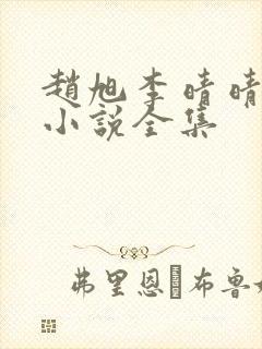 赵旭李晴晴免费小说全集