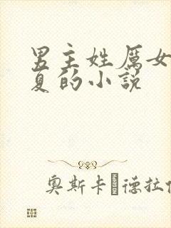 男主姓厉女主姓夏的小说