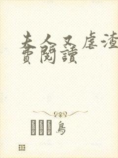 夫人又虐渣了免费阅读