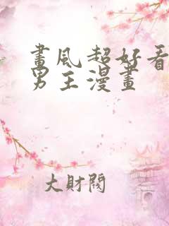 画风超好看的双男主漫画