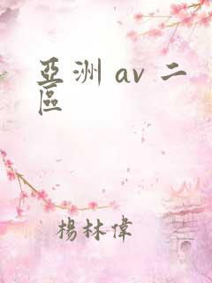 亚洲 av 二区