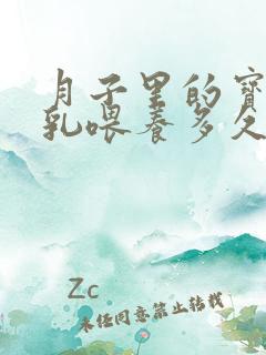 月子里的宝宝母乳喂养多久喂一次