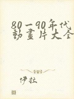 80一90年代动画片大全国产