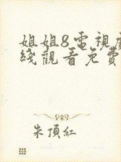 姐姐8电视剧在线观看免费高清