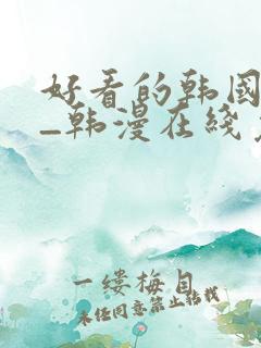 好看的韩国漫画_韩漫在线免费阅