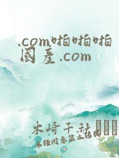 .com啪啪啪国产.com