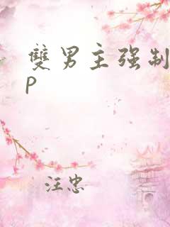 双男主强制爱np