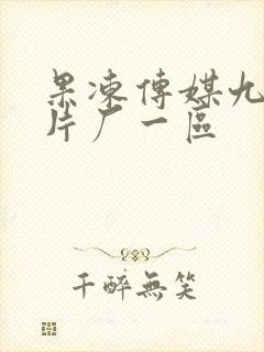 果冻传媒九一制片厂一区