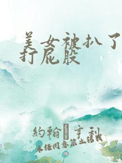 美女被扒了内裤打屁股