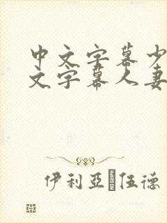 中文字幕少妇中文字幕人妻