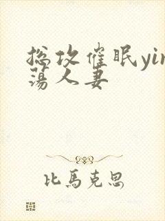 总攻催眠yin荡人妻