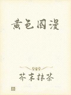 黄色国漫