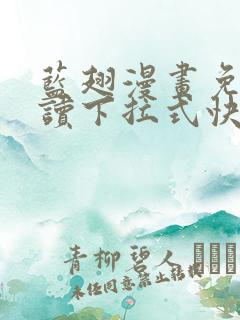 蓝翅漫画免费阅读下拉式快看漫画