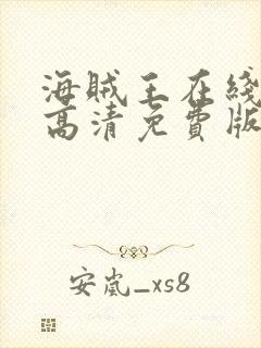 海贼王在线观看高清免费版