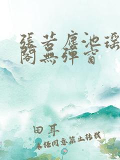 张若尘池瑶笔趣阁无弹窗