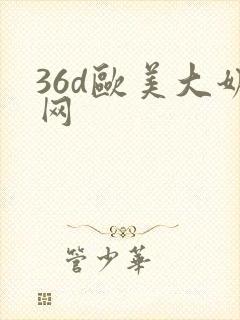 36d欧美大奶网