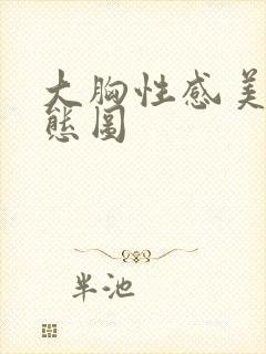 大胸性感美女动态图