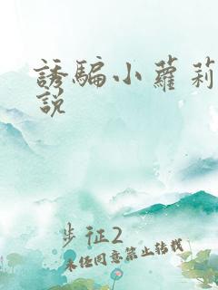 诱骗小萝莉h小说