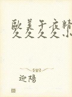 欧美午夜精品久久久久久小草