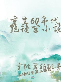 重生60年代猎艳后宫小说推荐