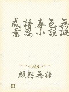 成语春色无边的意思小说谜骨生香著